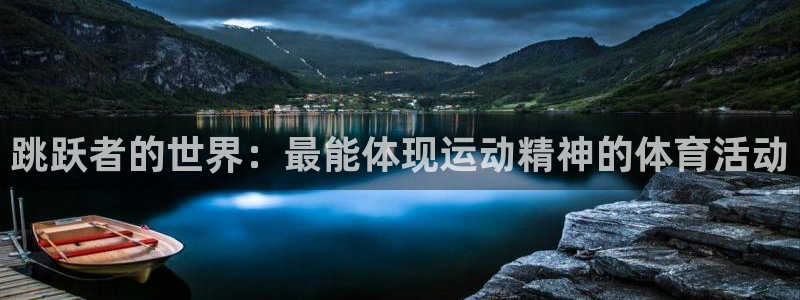 跳跃者的世界：最能体现运动精神的体育活动