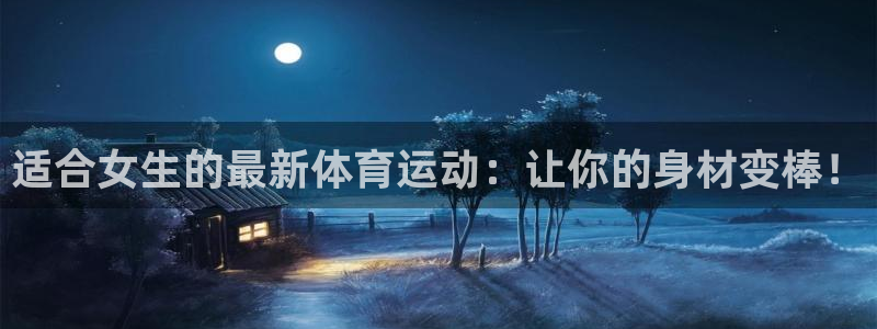 适合女生的最新体育运动：让你的身材变棒！