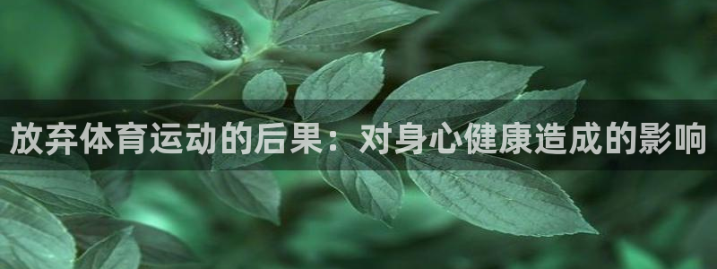放弃体育运动的后果：对身心健康造成的影响