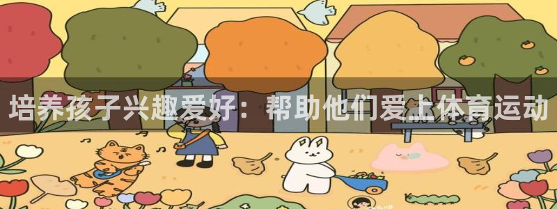 培养孩子兴趣爱好：帮助他们爱上体育运动