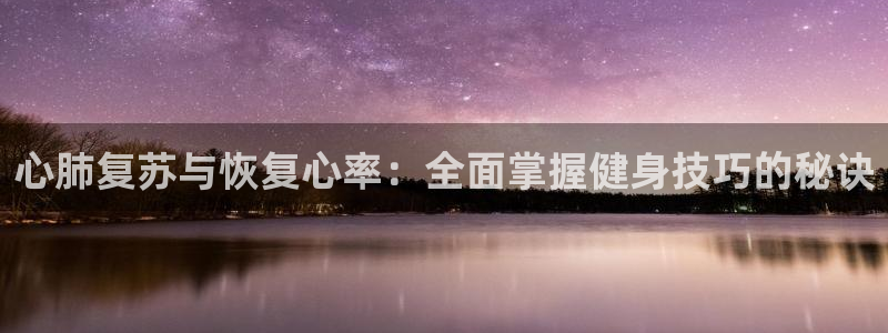 心肺复苏与恢复心率：全面掌握健身技巧的秘诀