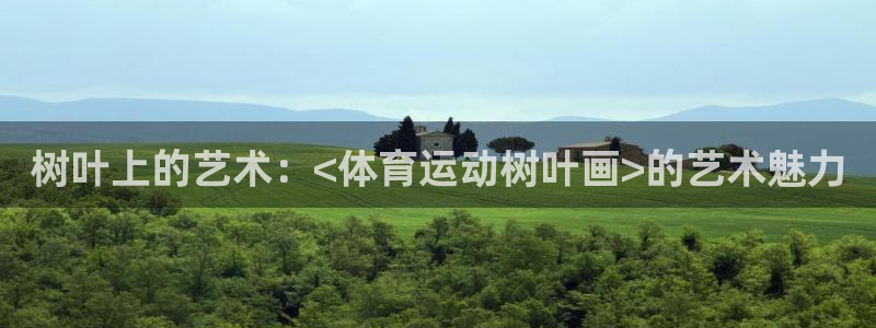 树叶上的艺术：<体育运动树叶画>的艺术魅力