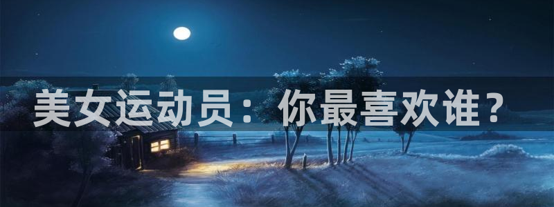 美女运动员：你最喜欢谁？