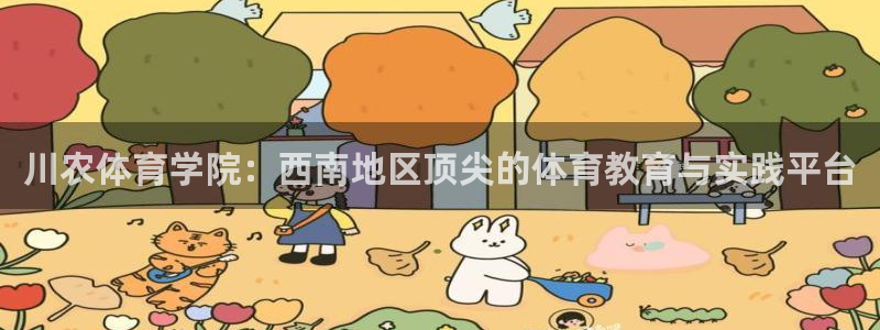 川农体育学院：西南地区顶尖的体育教育与实践平台